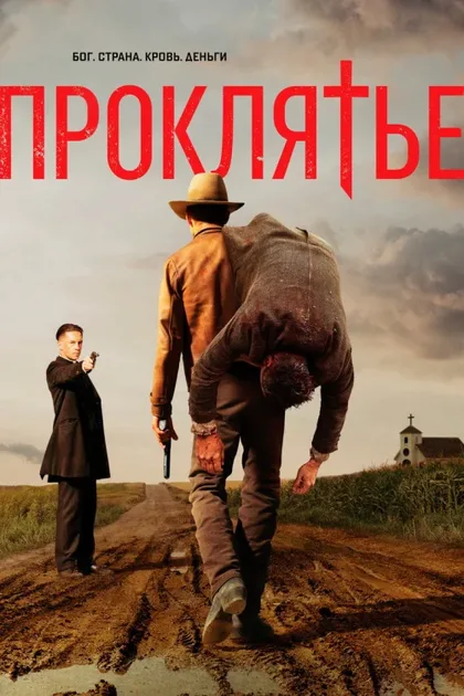 Фильм Проклятье (2017)