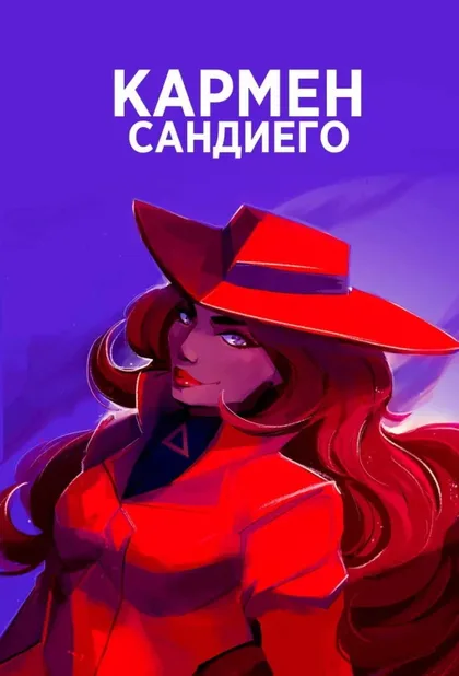 Фильм Кармен Сандиего (2019)