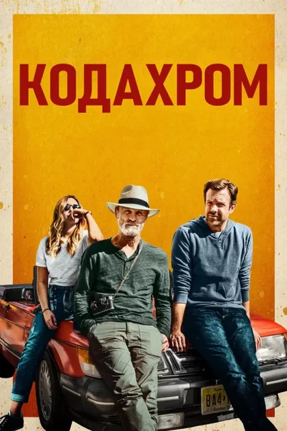 Фильм Кодахром (2017)