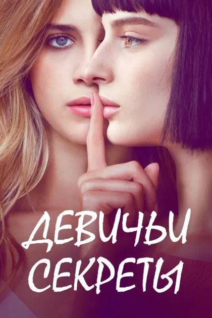 Фильм Девичьи секреты (2018)