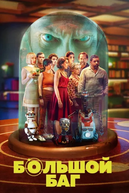 Фильм Большой баг (2022)