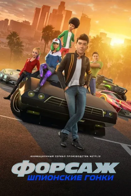 Фильм Форсаж: Шпионские гонки (2019)