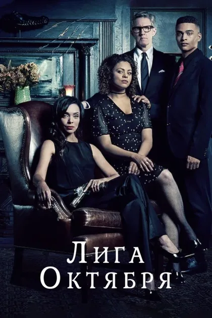 Фильм Лига октября (2020)