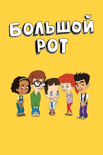 Фильм Большой рот (2017)