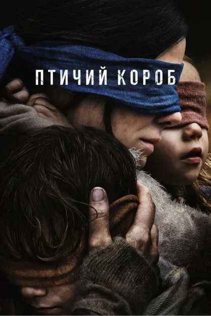 Фильм Птичий короб (2018)
