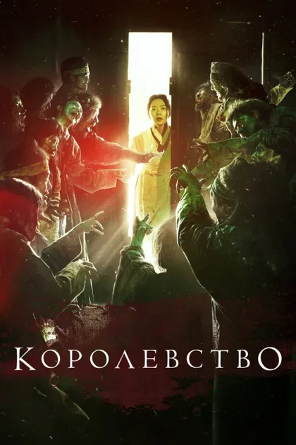 Фильм Королевство зомби (2019)