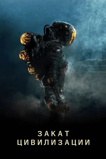 Фильм Закат цивилизации (2018)