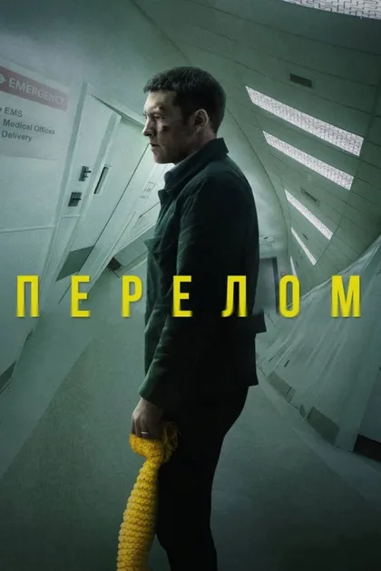 Фильм Перелом (2019)