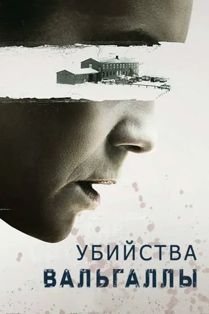 Фильм Убийства Вальгаллы (2019)
