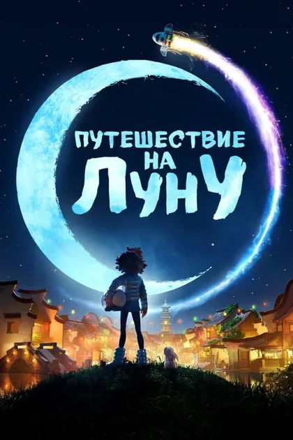 Фильм Путешествие на Луну (2020)