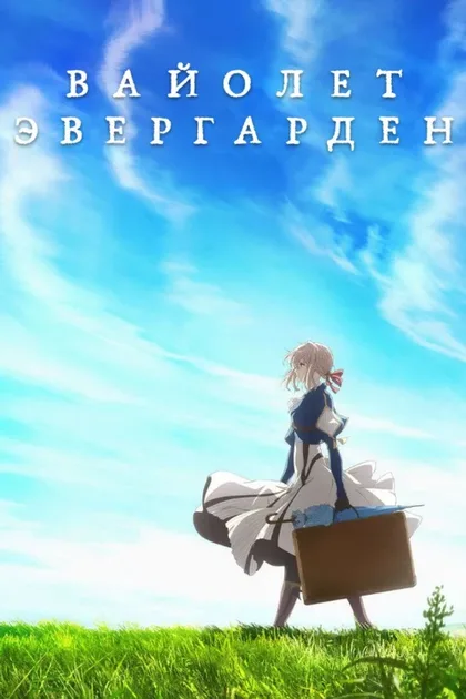 Фильм Вайолет Эвергарден (2018)