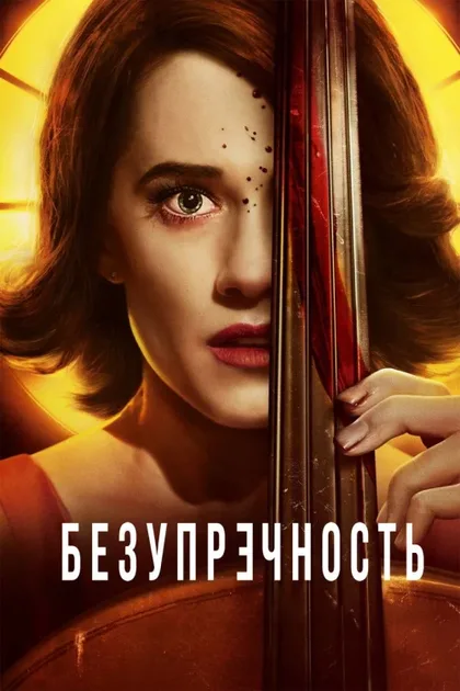 Фильм Безупречность (2018)