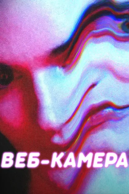 Фильм Веб-камера (2018)