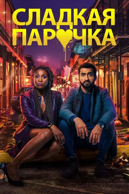 Фильм Cладкая парочка (2020)
