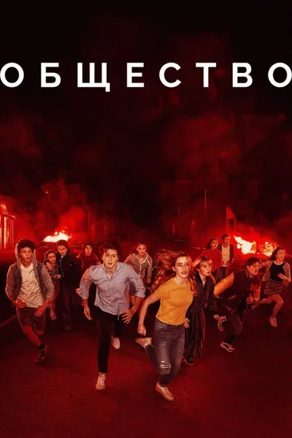 Фильм Общество (2019)