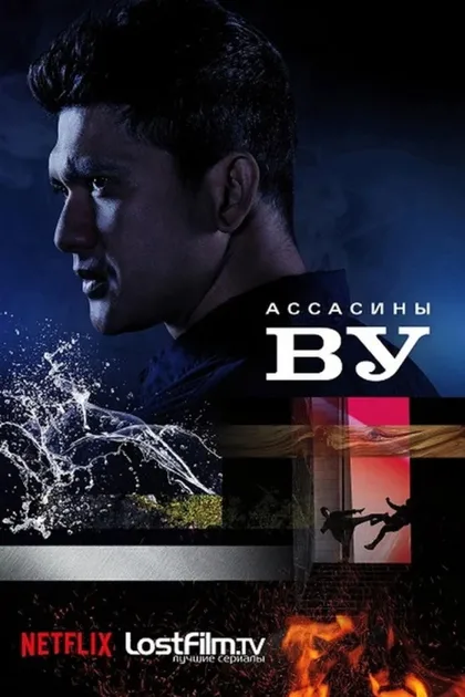 Фильм Ассасины Ву (2019)