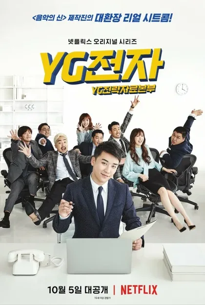 Фильм Отдел стратегического развития компании YG (2018)