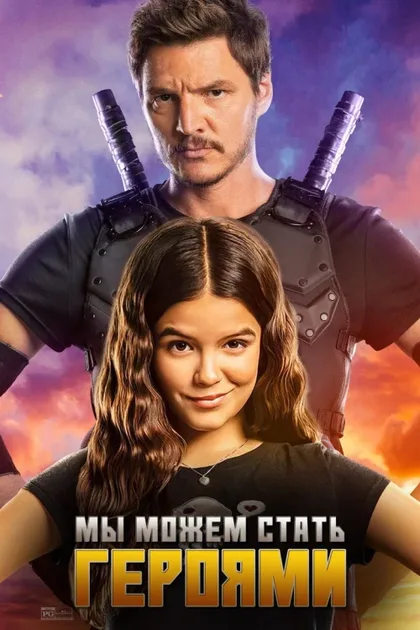Фильм Мы можем стать героями (2020)