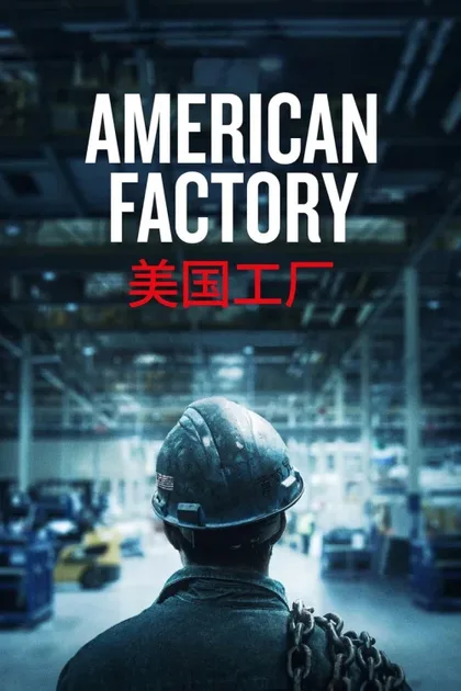 Фильм Американская фабрика (2019)
