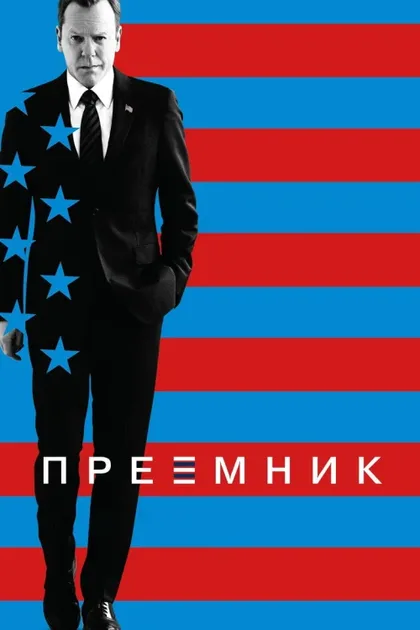 Фильм Последний кандидат (2016)