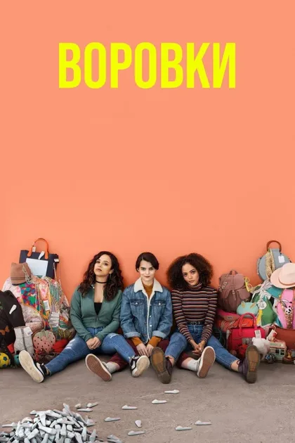 Фильм Воровки (2019)