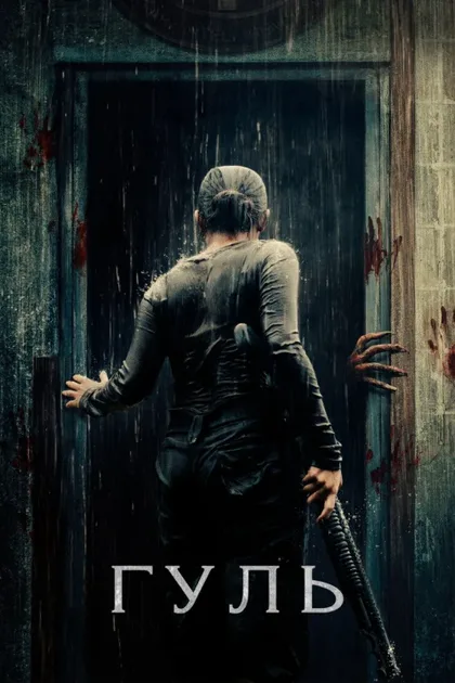 Фильм Гуль (2018)