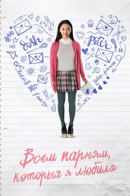 Фильм Всем парням, которых я любила (2017)