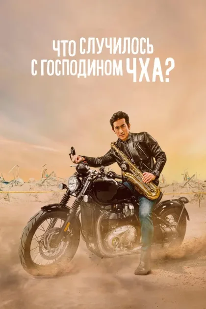 Фильм Что случилось с мистером Чха? (2020)