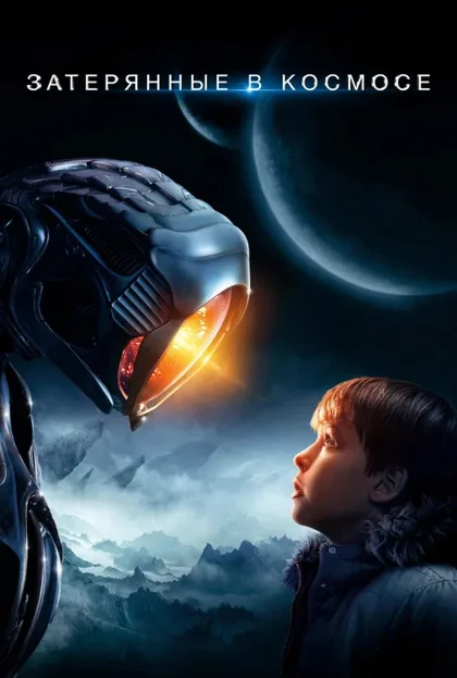 Фильм Затерянные в космосе (2018)