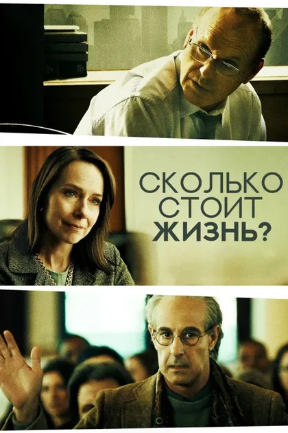 Фильм Сколько стоит жизнь? (2020)