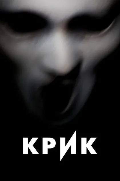 Фильм Крик (2015)