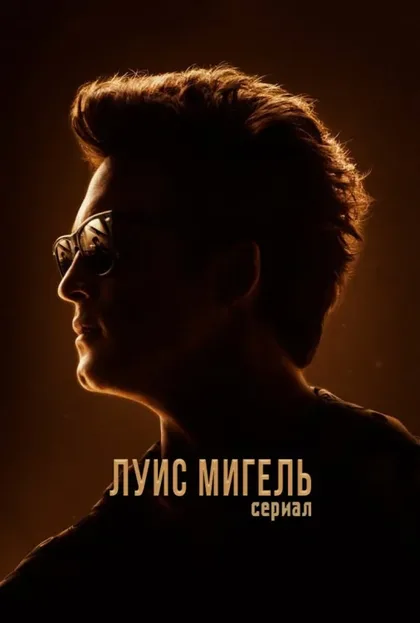 Фильм Луис Мигель: Сериал (2018)