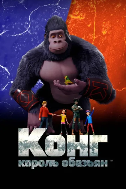 Фильм Конг - король обезьян (2016)