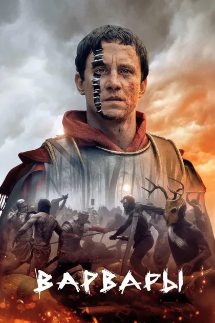 Фильм Варвары (2020)
