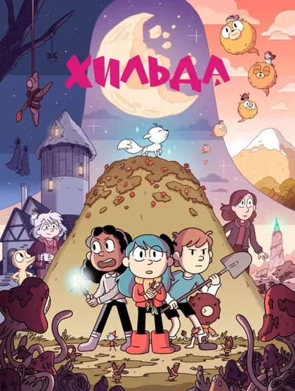Фильм Хильда (2018)