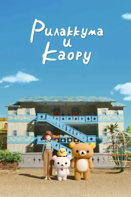Фильм Рилаккума и Каору (2019)