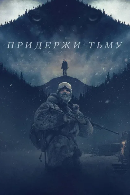 Придержи тьму