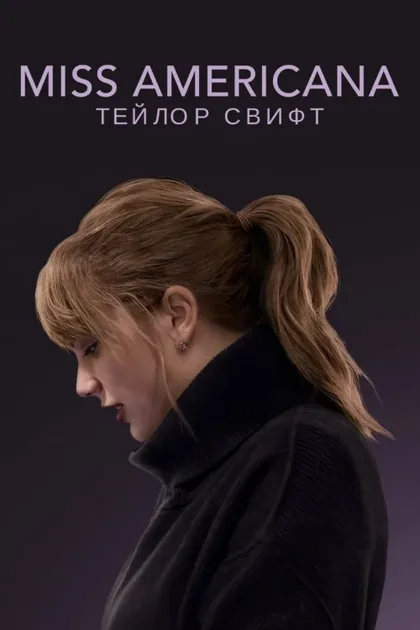 Фильм Мисс Американа (2020)