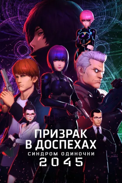 Фильм Призрак в доспехах: SAC_2045 (2020)