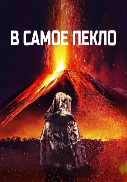 Фильм В самое пекло (2016)