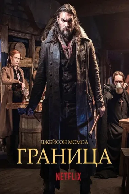 Фильм Граница (2016)