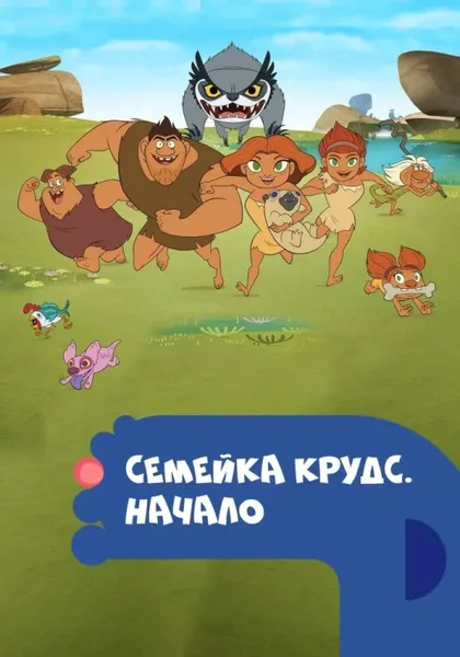 Фильм Семейка Крудс. Начало (2015)