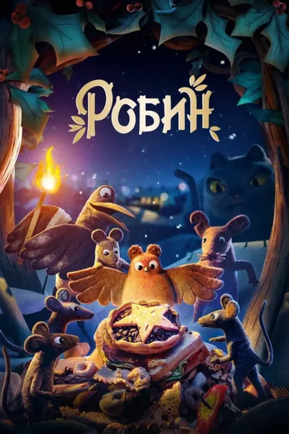 Фильм Робин (2021)