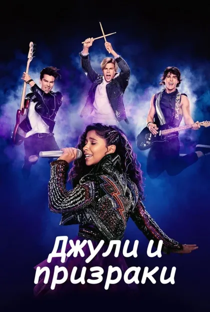 Фильм Джули и призраки (2020)