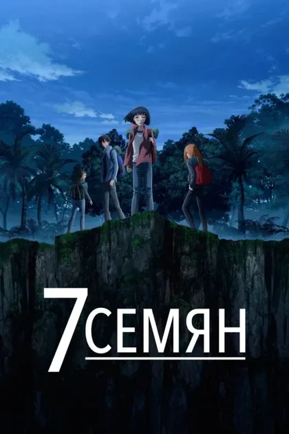 Фильм 7 семян (2019)