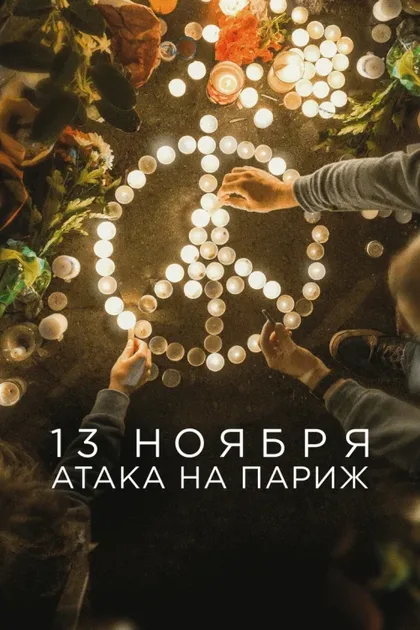 Фильм 13 ноября: Атака на Париж (2018)
