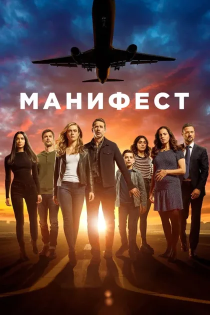 Фильм Манифест (2018)