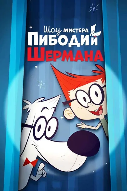 Фильм Шоу мистера Пибоди и Шермана (2015)
