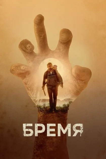 Фильм Бремя (2017)