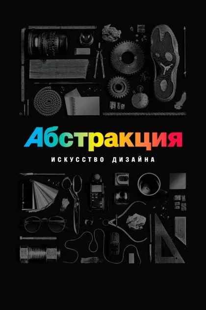 Фильм Абстракция: Искусство дизайна (2017)